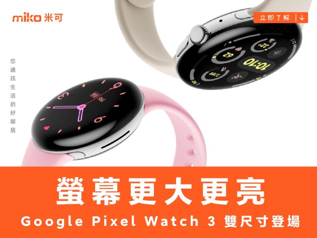 螢幕更大更亮，Google Pixel Watch 3 雙尺寸登場